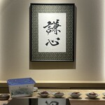 恵比寿 鮨 謙心 - 