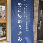 おこめのうまみ - 