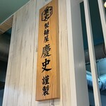 麺屋 おおやま - 