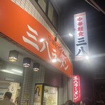 中華軽食 三八 - 
