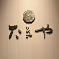 たきや - 