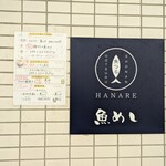 湘南 魚つる Hanare - 