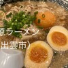 丸源ラーメン 出雲店