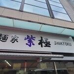 麺家 紫極 大泉学園店 - 