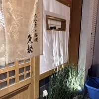 うなぎと炭焼 久松 - 