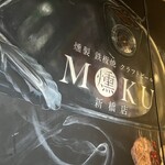 燻製 鉄板焼 クラフトビール MOKU - 