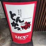 돈카츠 키노야 사가 미나미혼텐