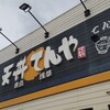 天丼てんや フジグラン神辺店