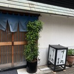 すし処 宮葉 - 外観