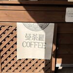 曼荼羅COFFEE - 