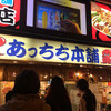 あっちち本舗 道頓堀店