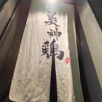美神鶏 - お店