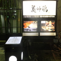 美神鶏 - お店