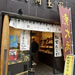 和菓子処 大角玉屋 四谷店 - 