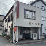 とちぎや - お店前系。