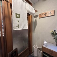 新宿割烹 中嶋 - 