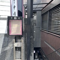 新宿割烹 中嶋 - 