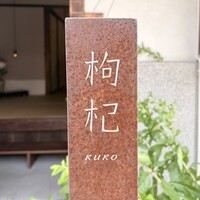 中國菜 奈良町 枸杞 - 