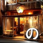 奥渋谷 もつ焼のんき - 