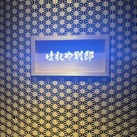 はれや別邸 - 