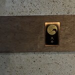 日本料理 久丹 - 