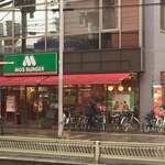 モスバーガー - 