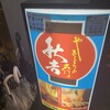 秋吉 武庫之荘店
