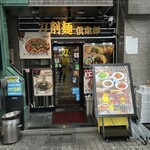 刀削麺倶楽部 - 外観