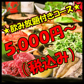 飲み放題付コース（生ビール、角ハイボールなど）5,000円～