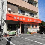 よっちゃん - 御食事処・焼肉 よっちゃん