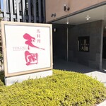 馬料理専門 天國 - 