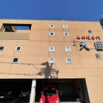 馬料理専門 天國 - 