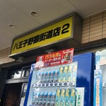 ラーメン二郎 八王子野猿街道店 ２ - 