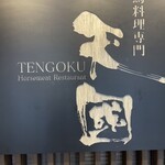 馬料理専門 天國 - 