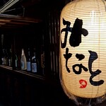 酒と食遊人 みなと - 店舗外観