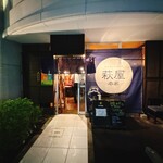 萩屋本家 - お店の外観です