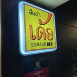 ソムタムダー - 