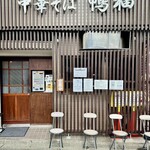 中華そば 鴨福 - 外観① 店舗入り口