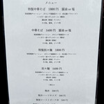 中華そば 鴨福 - メニュー表