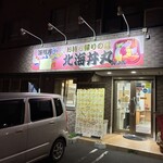 北海丼丸 山鼻店 - 