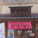 二光堂 一楽 - 