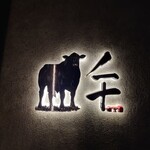 完全個室焼肉 GYU - 