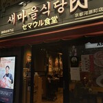 セマウル食堂 - 