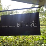 雨に花 - 