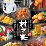 村さ来 - お酒に合うお手軽料理から、村さ来らしいオリジナルの一品も♪