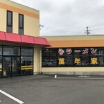 横浜ラーメン萬年家 - 