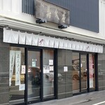 住吉菓庵 喜久寿 - 