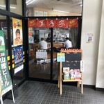 横浜ラーメン萬年家 - 