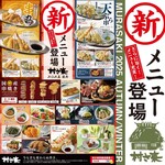 村さ来 - 新メニュー登場！ 新しい美味しさが加わりました♪