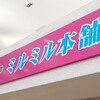 ミルミル本舗 石垣空港店